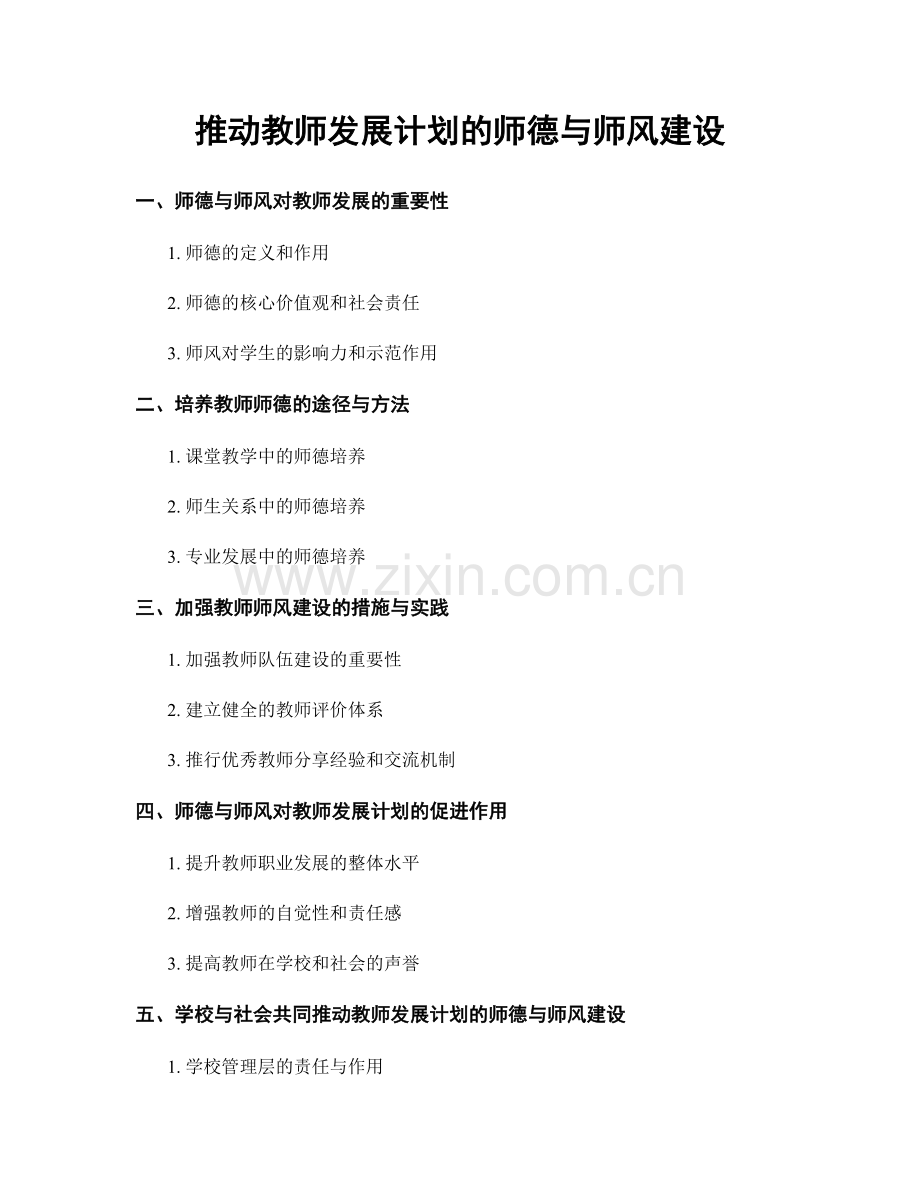 推动教师发展计划的师德与师风建设.docx_第1页