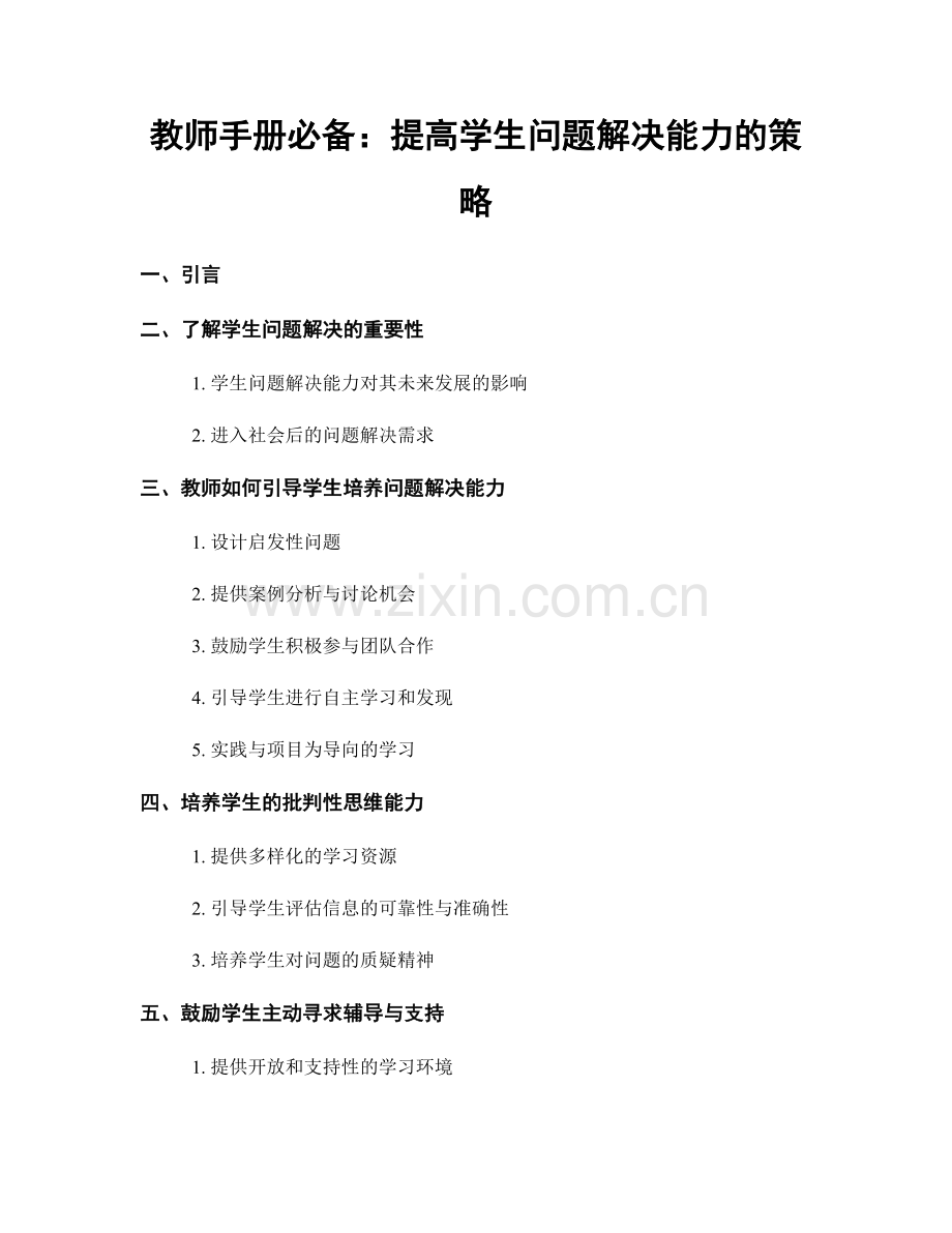 教师手册必备：提高学生问题解决能力的策略.docx_第1页