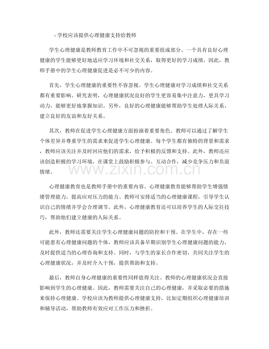 教师手册中的学生心理健康促进.docx_第2页