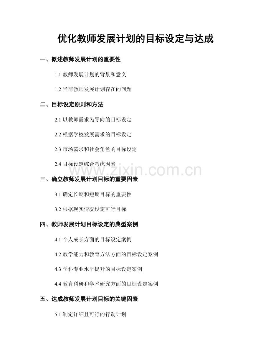 优化教师发展计划的目标设定与达成.docx_第1页