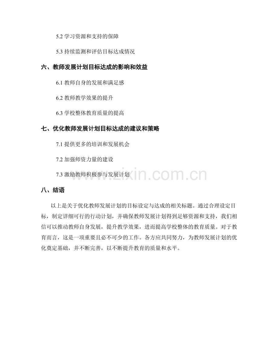 优化教师发展计划的目标设定与达成.docx_第2页