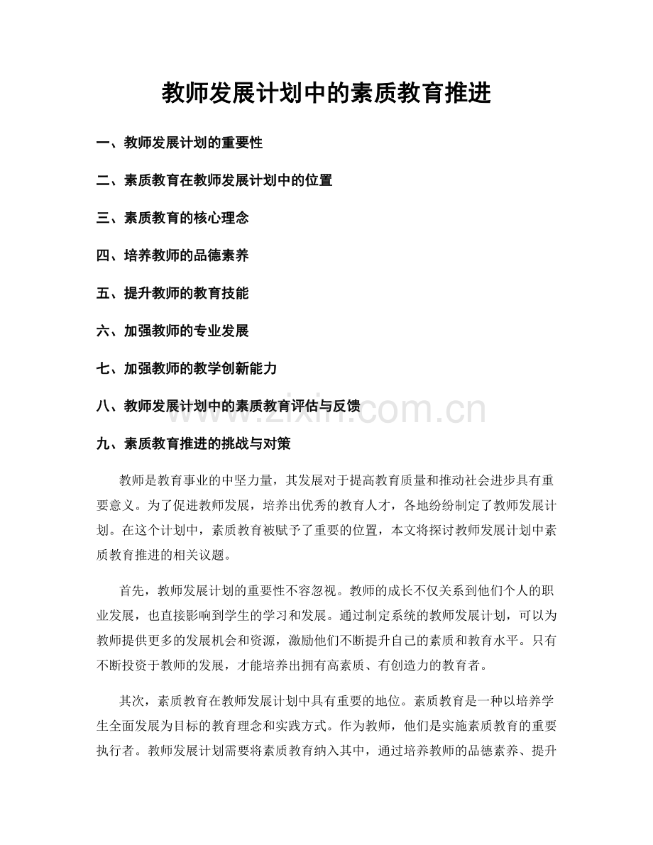 教师发展计划中的素质教育推进.docx_第1页