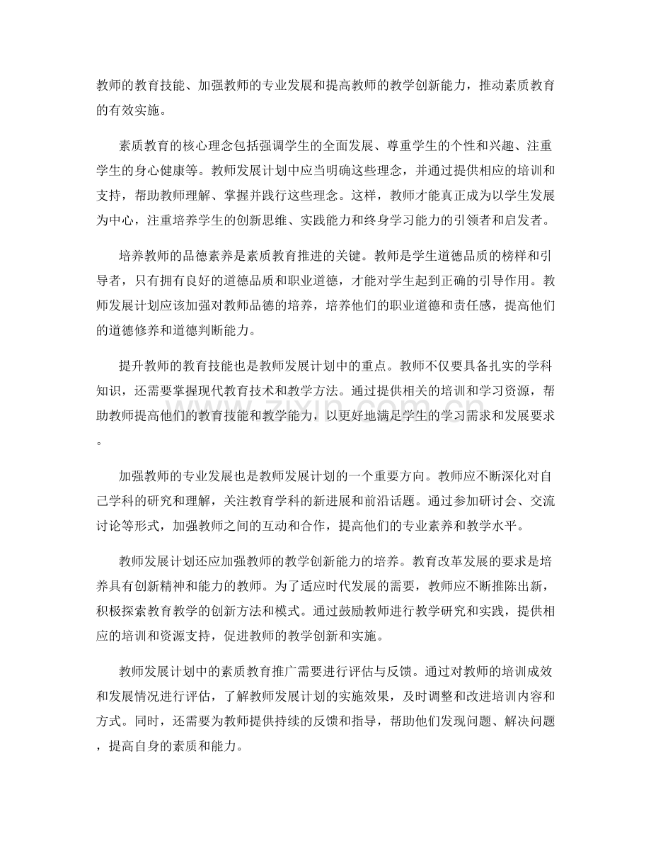 教师发展计划中的素质教育推进.docx_第2页