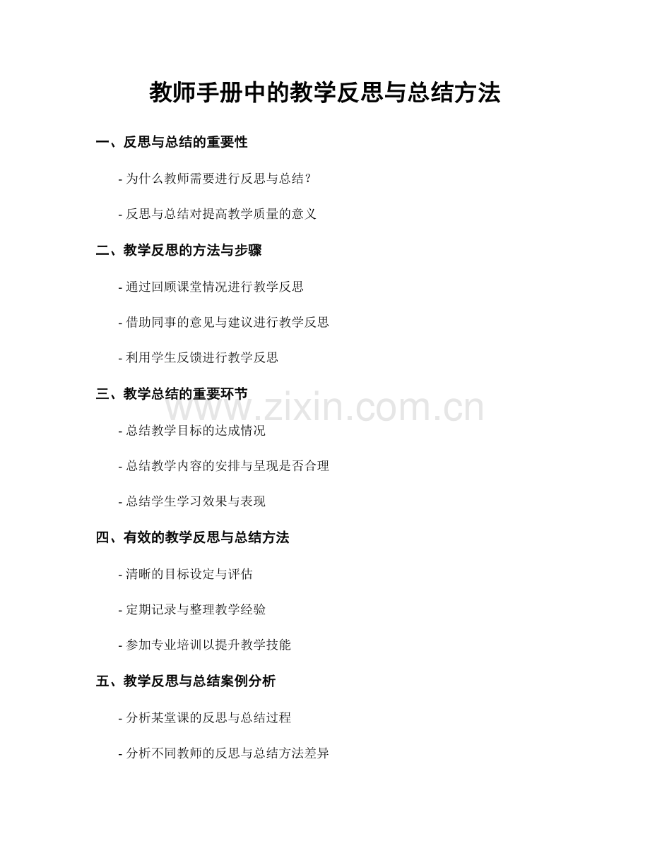 教师手册中的教学反思与总结方法.docx_第1页