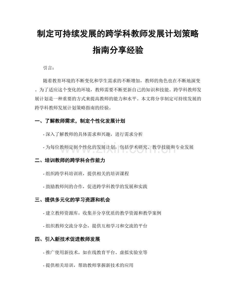 制定可持续发展的跨学科教师发展计划策略指南分享经验.docx_第1页