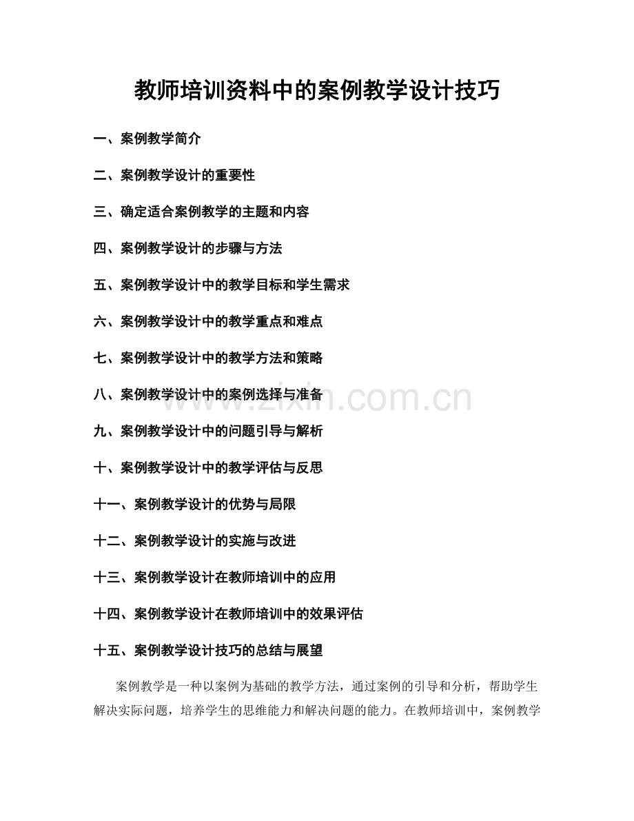 教师培训资料中的案例教学设计技巧.docx_第1页