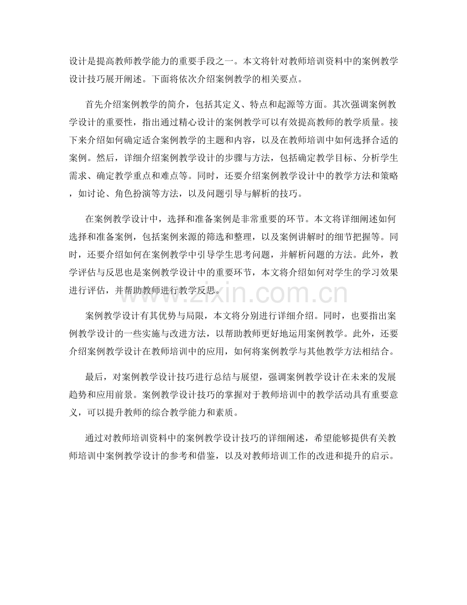 教师培训资料中的案例教学设计技巧.docx_第2页