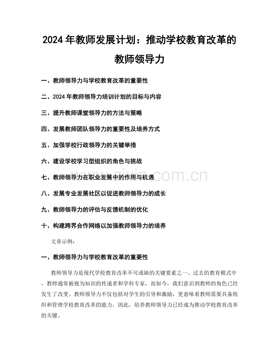 2024年教师发展计划：推动学校教育改革的教师领导力.docx_第1页