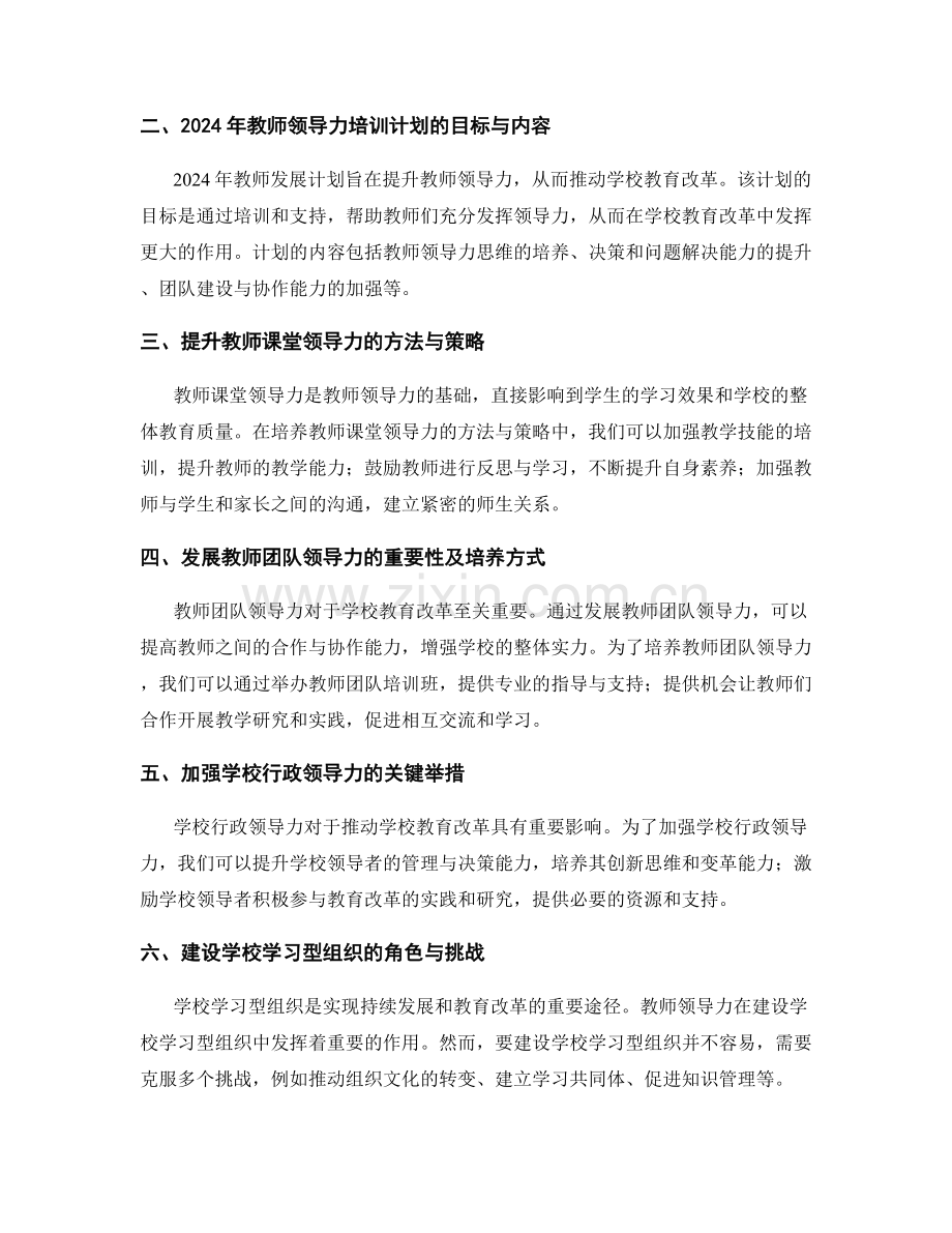 2024年教师发展计划：推动学校教育改革的教师领导力.docx_第2页