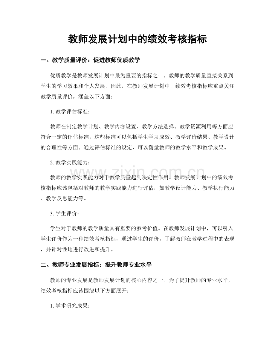 教师发展计划中的绩效考核指标.docx_第1页