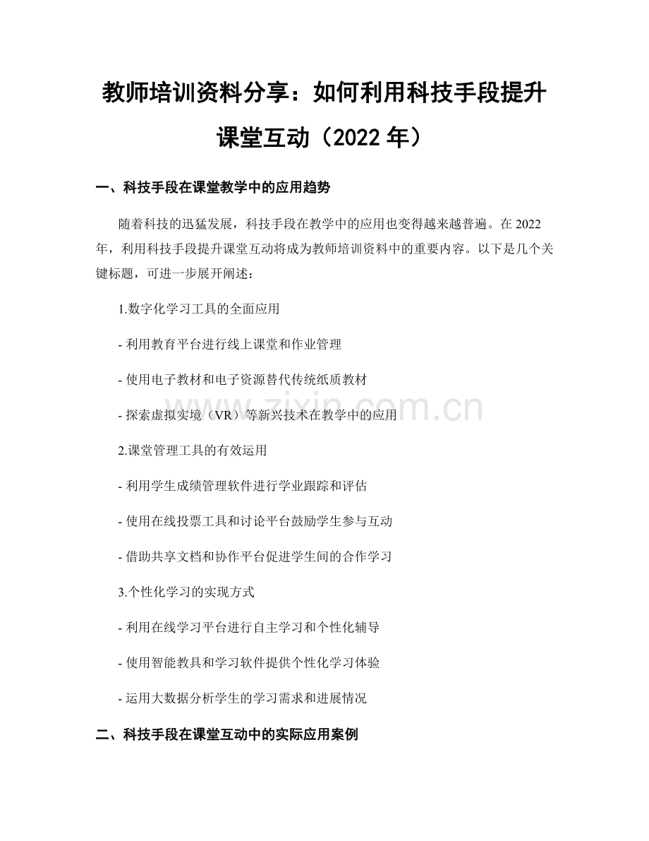 教师培训资料分享：如何利用科技手段提升课堂互动（2022年）.docx_第1页