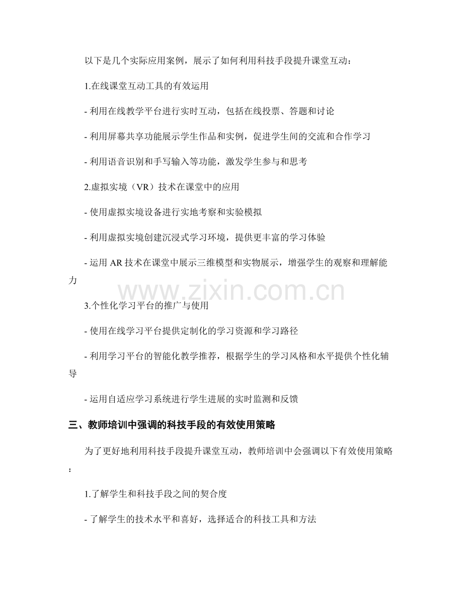 教师培训资料分享：如何利用科技手段提升课堂互动（2022年）.docx_第2页