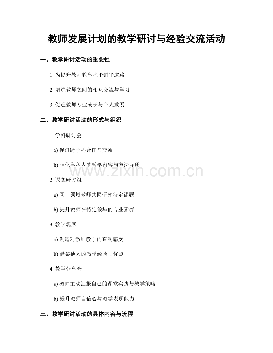 教师发展计划的教学研讨与经验交流活动.docx_第1页