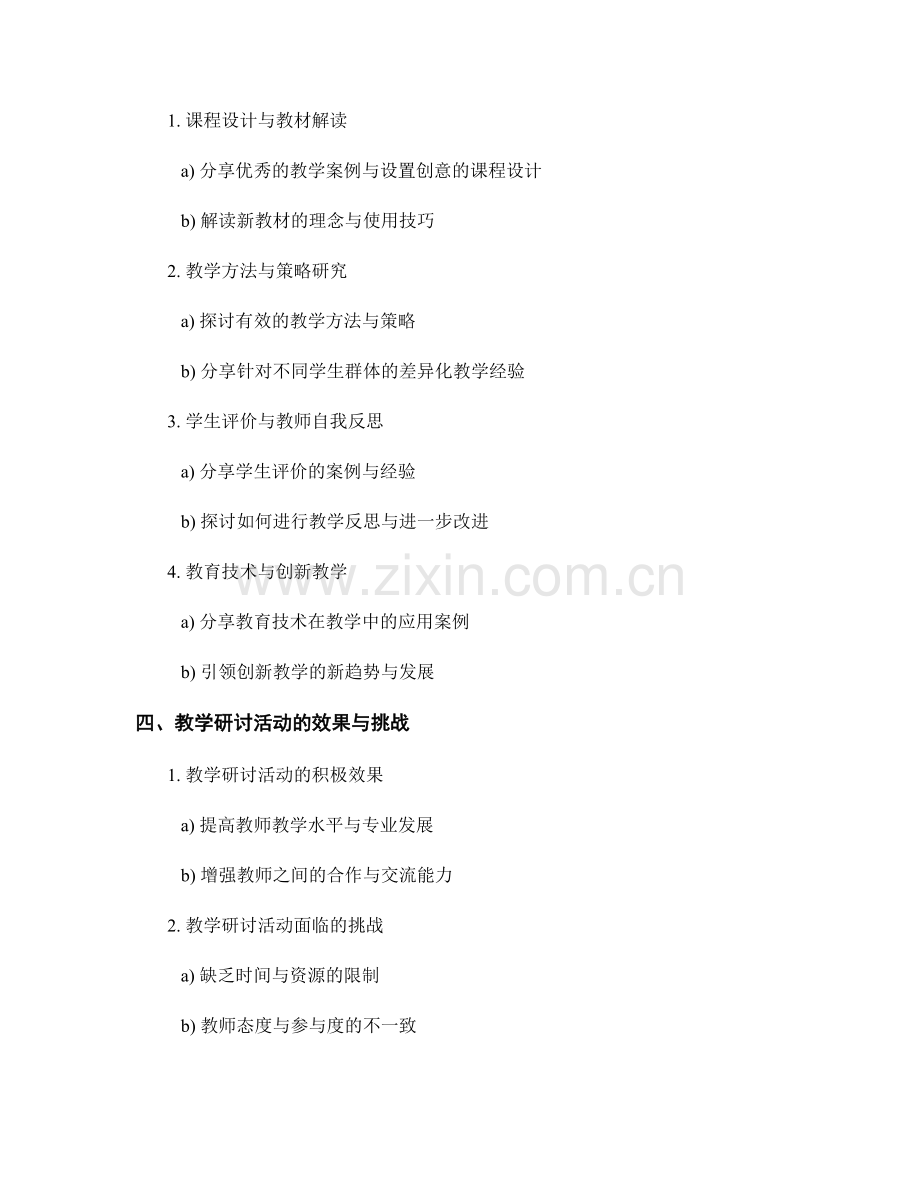 教师发展计划的教学研讨与经验交流活动.docx_第2页