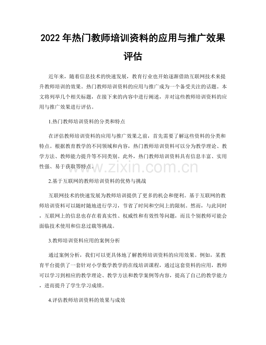 2022年热门教师培训资料的应用与推广效果评估.docx_第1页