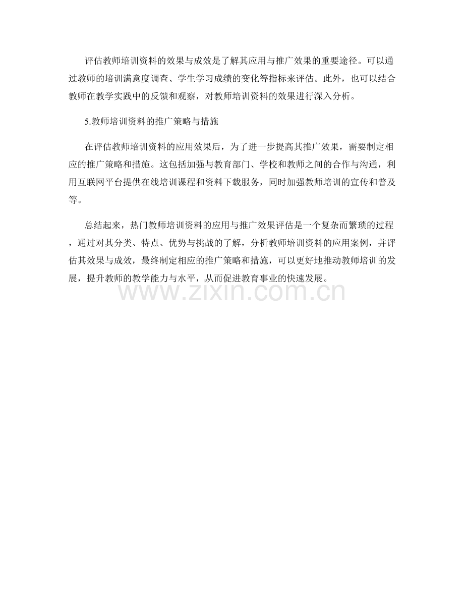 2022年热门教师培训资料的应用与推广效果评估.docx_第2页