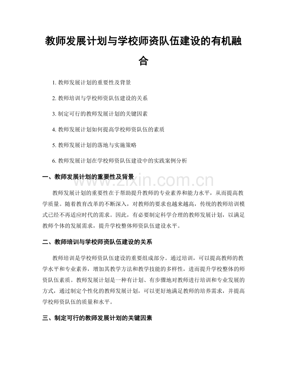 教师发展计划与学校师资队伍建设的有机融合.docx_第1页