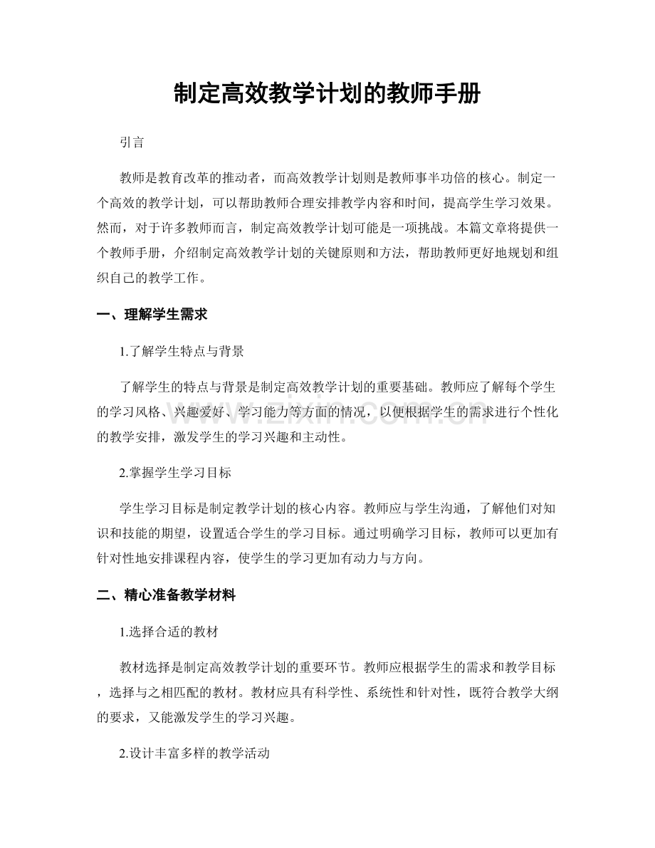 制定高效教学计划的教师手册.docx_第1页