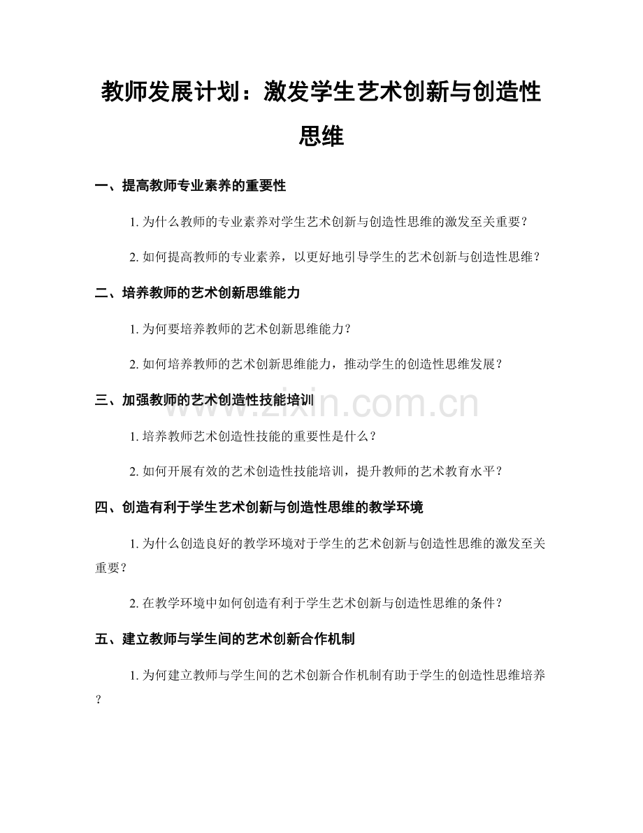 教师发展计划：激发学生艺术创新与创造性思维.docx_第1页