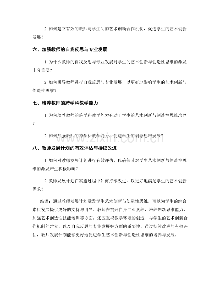 教师发展计划：激发学生艺术创新与创造性思维.docx_第2页