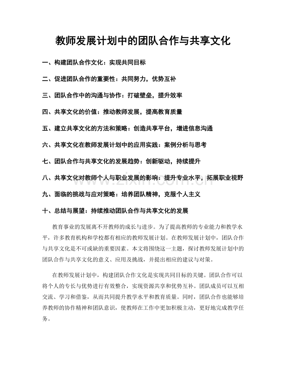 教师发展计划中的团队合作与共享文化.docx_第1页