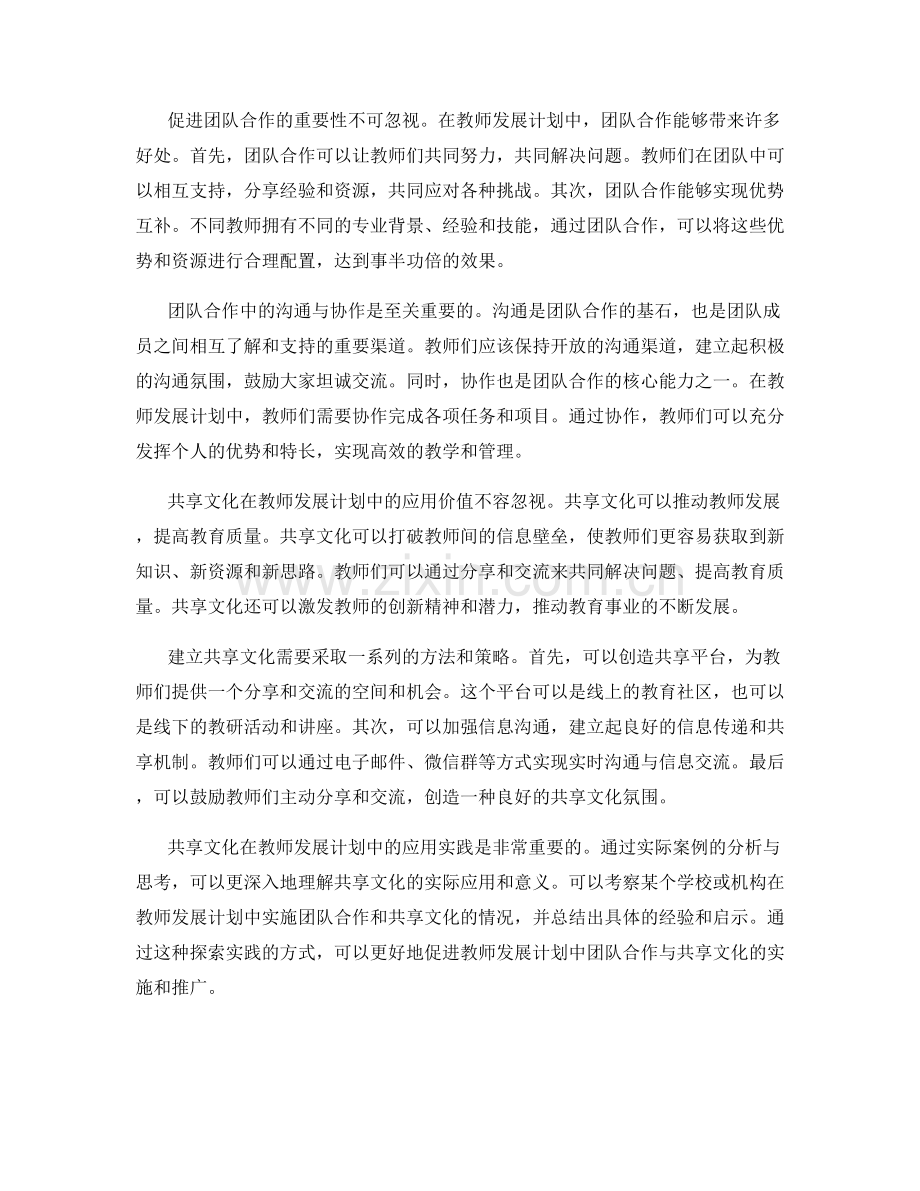 教师发展计划中的团队合作与共享文化.docx_第2页