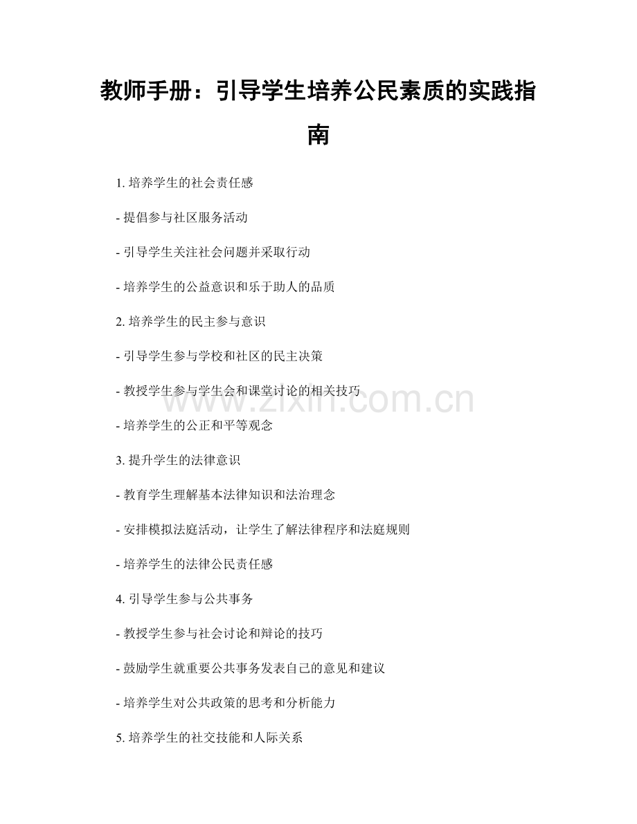 教师手册：引导学生培养公民素质的实践指南.docx_第1页