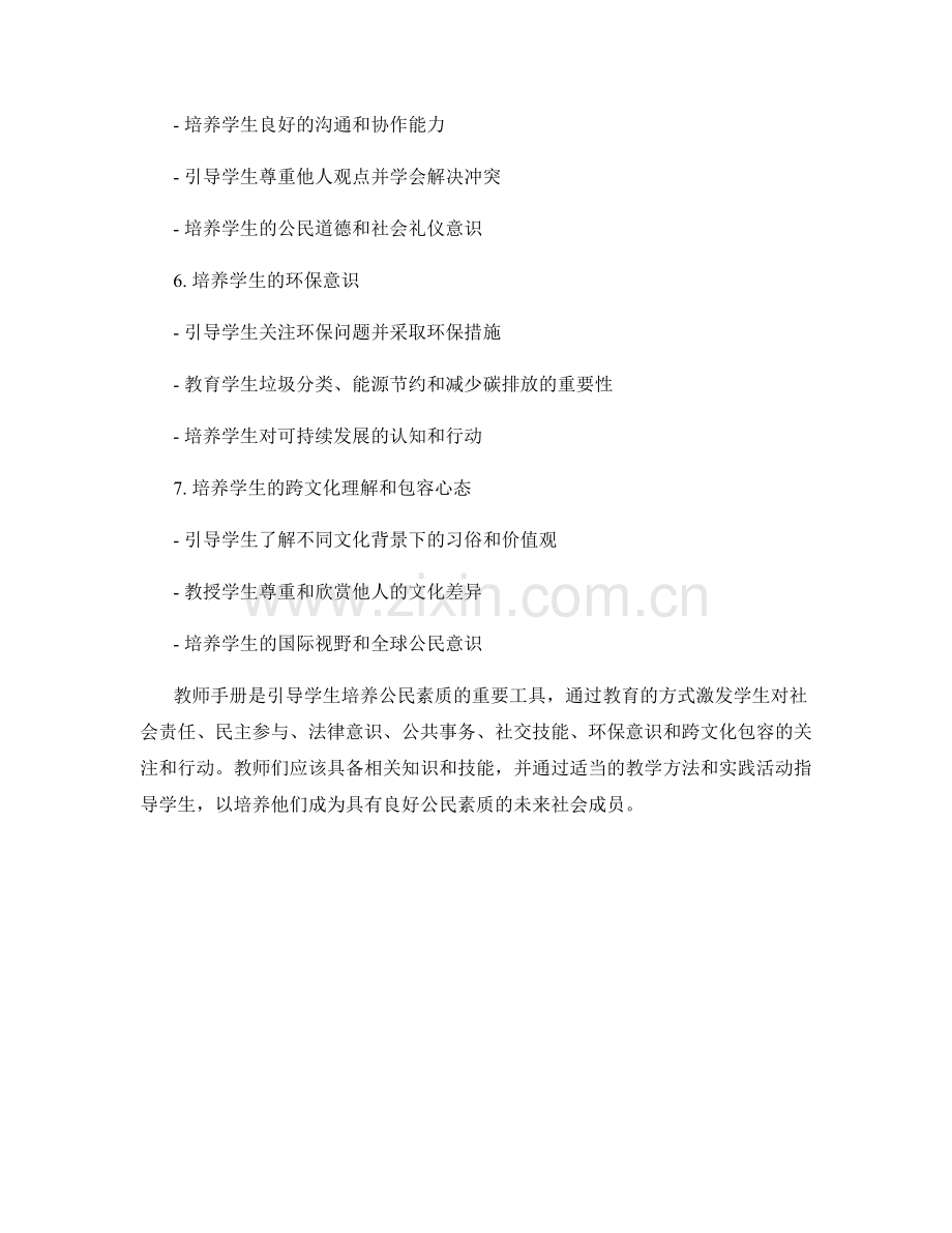 教师手册：引导学生培养公民素质的实践指南.docx_第2页