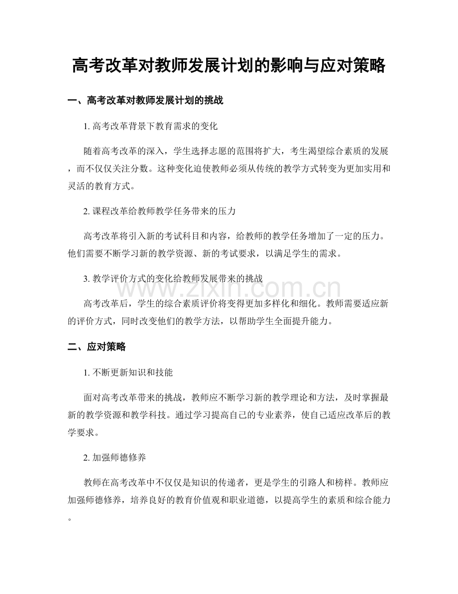 高考改革对教师发展计划的影响与应对策略.docx_第1页