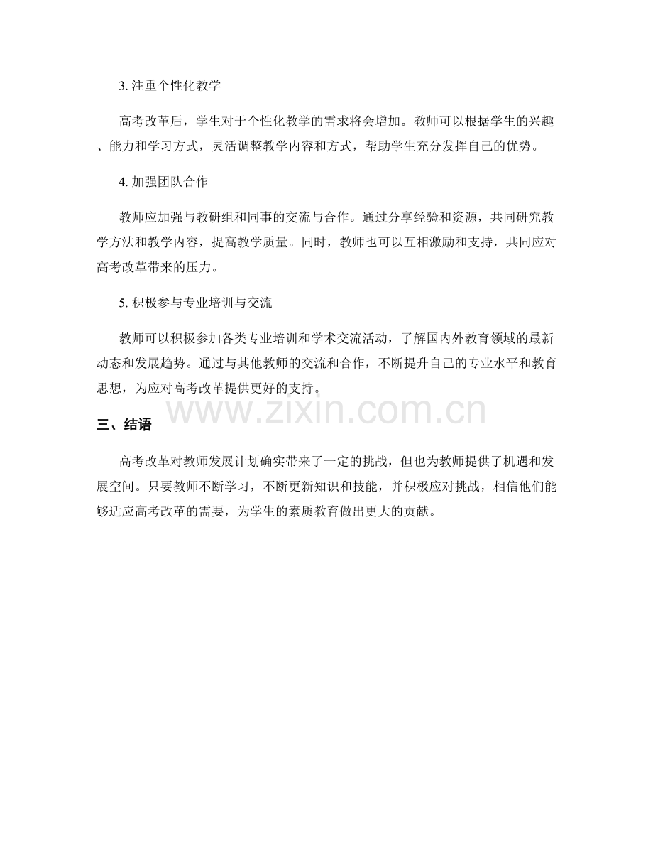 高考改革对教师发展计划的影响与应对策略.docx_第2页