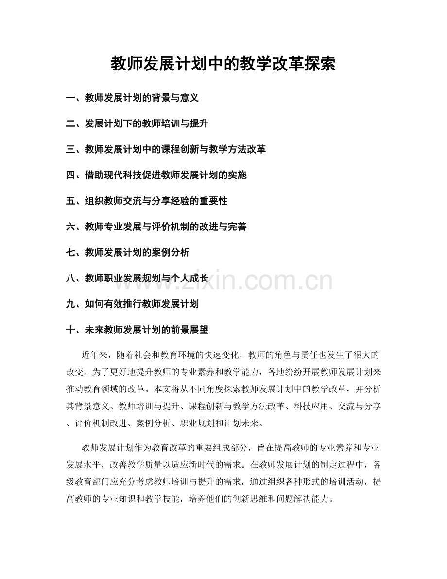 教师发展计划中的教学改革探索.docx_第1页