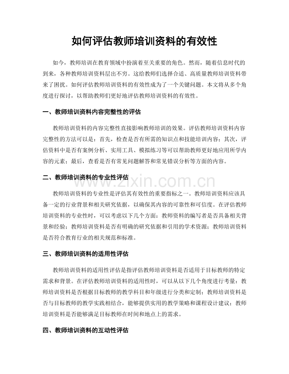 如何评估教师培训资料的有效性.docx_第1页