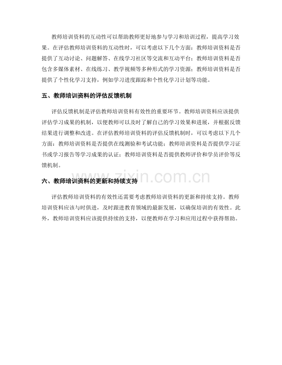 如何评估教师培训资料的有效性.docx_第2页