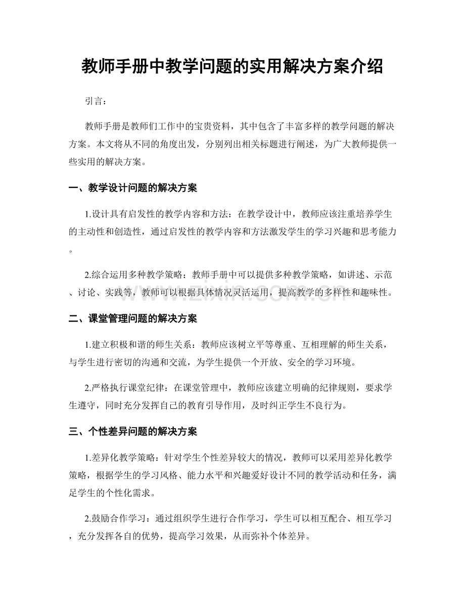 教师手册中教学问题的实用解决方案介绍.docx_第1页