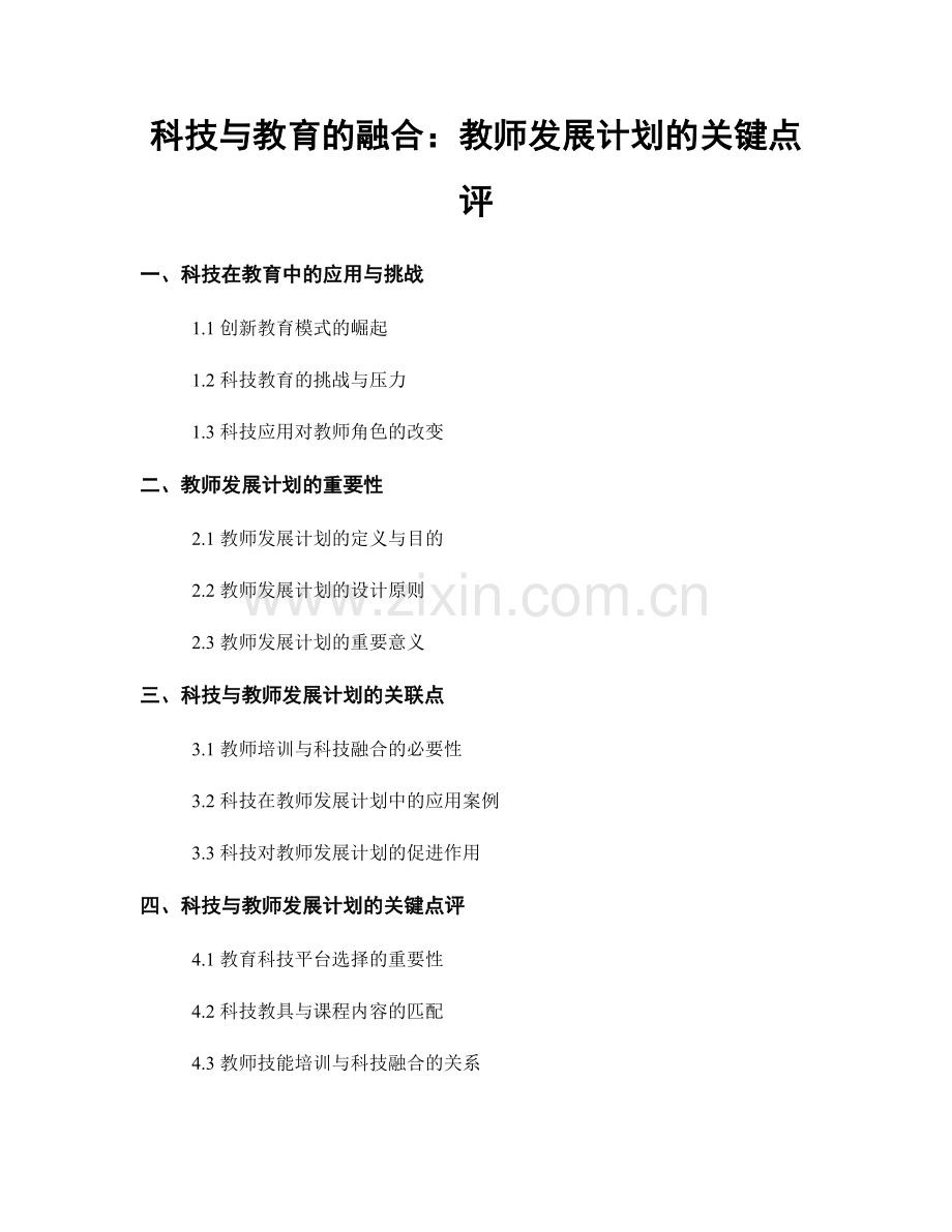 科技与教育的融合：教师发展计划的关键点评.docx_第1页