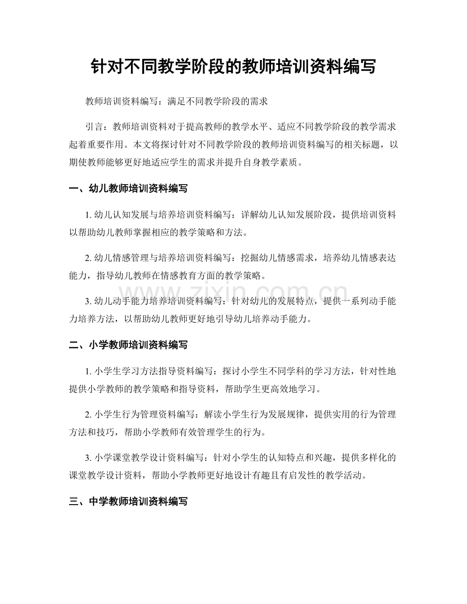 针对不同教学阶段的教师培训资料编写.docx_第1页