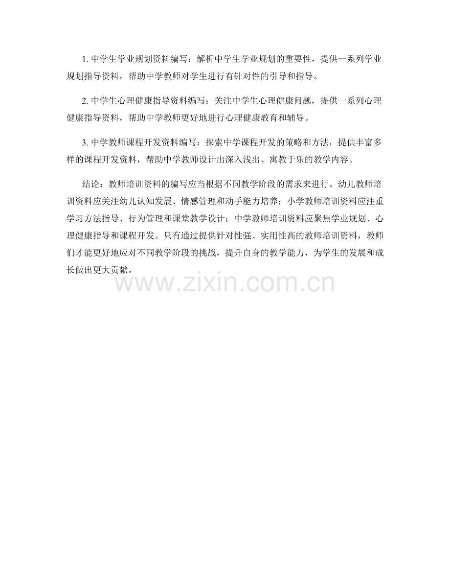 针对不同教学阶段的教师培训资料编写.docx_第2页