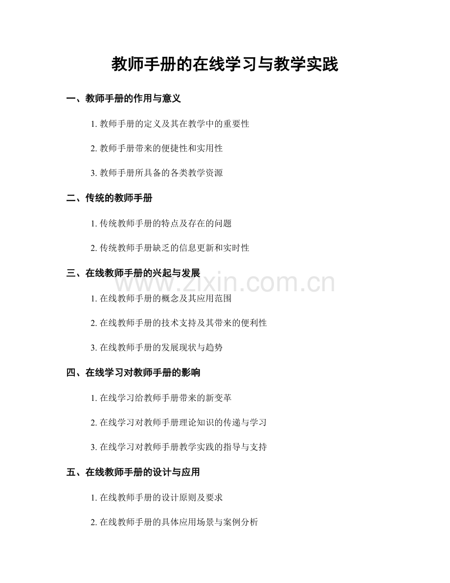 教师手册的在线学习与教学实践.docx_第1页