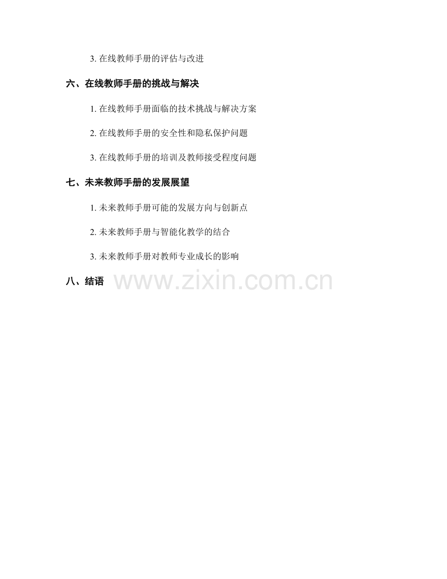 教师手册的在线学习与教学实践.docx_第2页