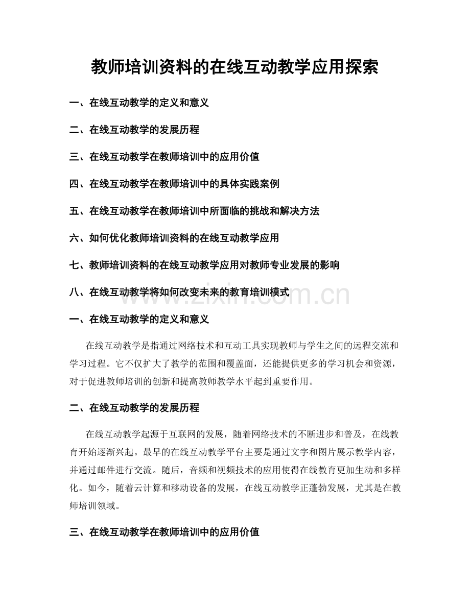 教师培训资料的在线互动教学应用探索.docx_第1页