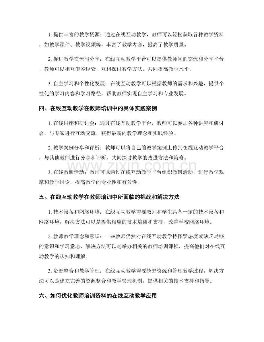 教师培训资料的在线互动教学应用探索.docx_第2页