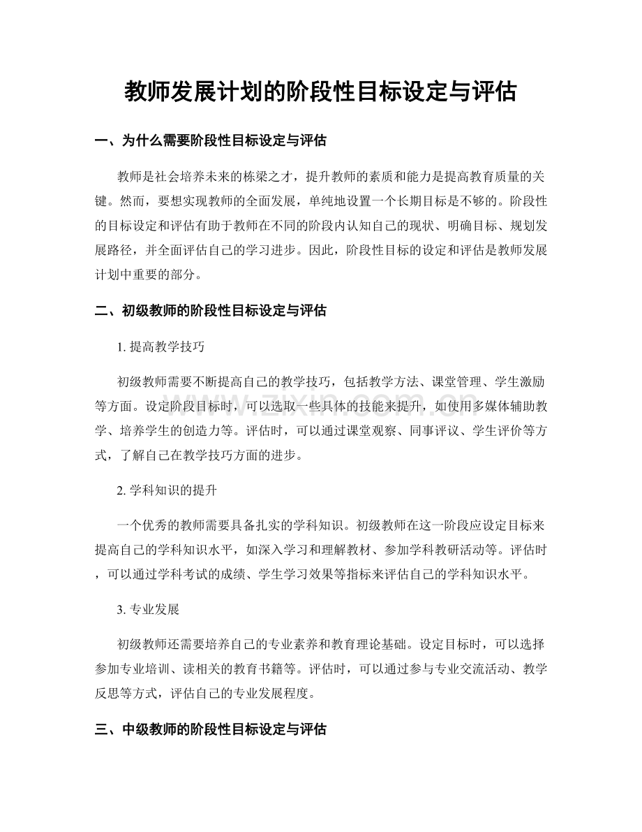 教师发展计划的阶段性目标设定与评估.docx_第1页