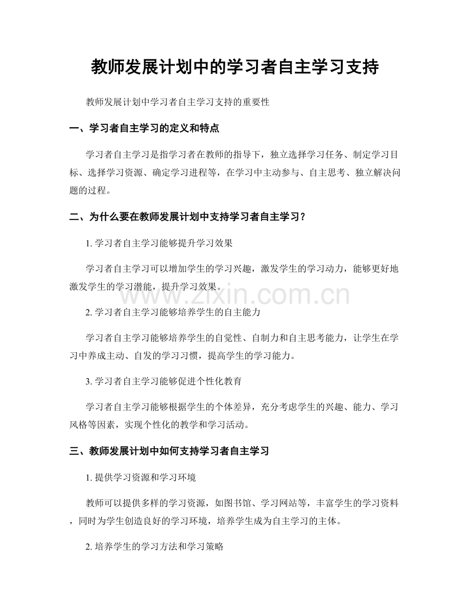 教师发展计划中的学习者自主学习支持.docx_第1页