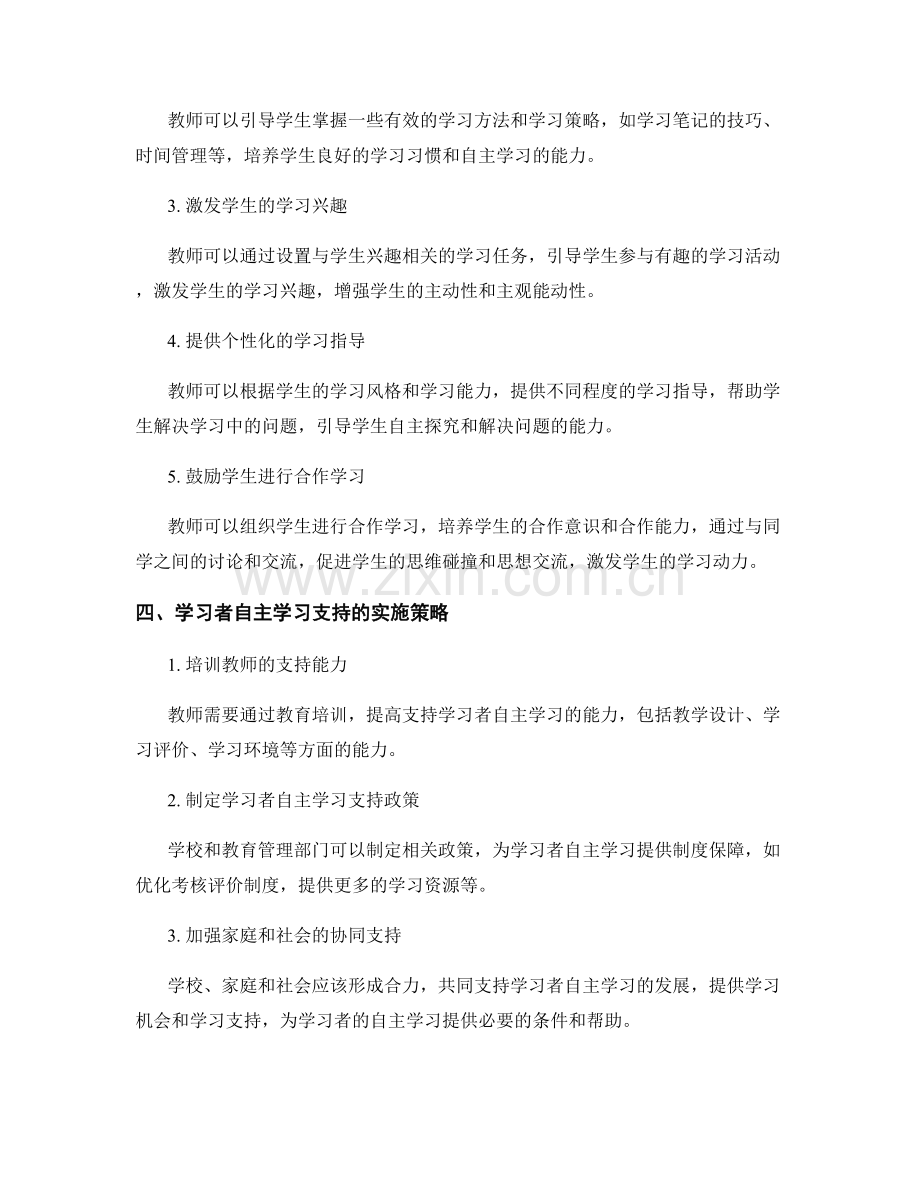 教师发展计划中的学习者自主学习支持.docx_第2页