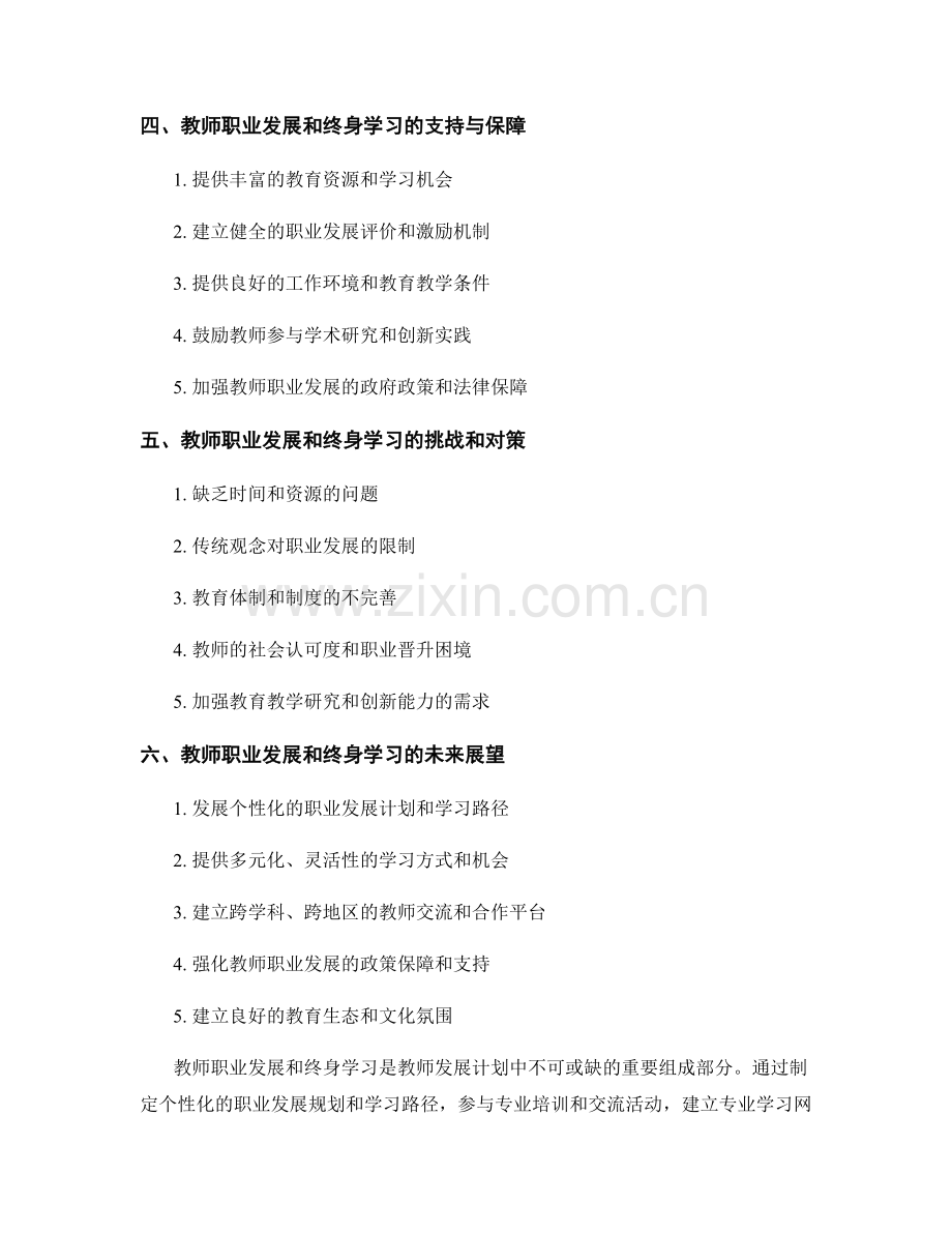 教师发展计划中的教师职业发展和终身学习规划.docx_第2页