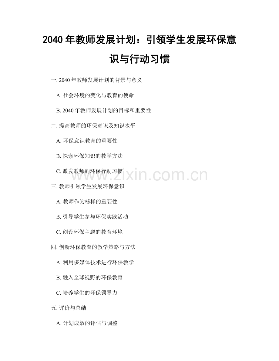 2040年教师发展计划：引领学生发展环保意识与行动习惯.docx_第1页