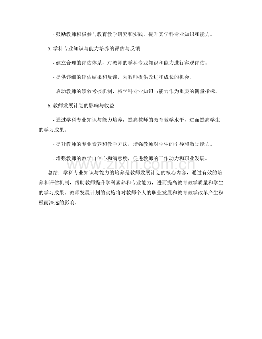 教师发展计划的学科专业知识与能力培养.docx_第2页