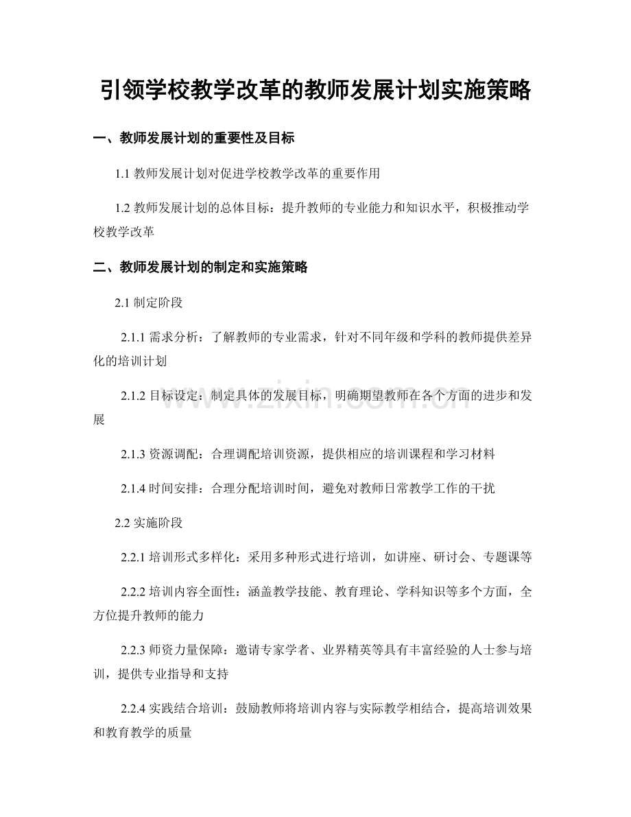 引领学校教学改革的教师发展计划实施策略.docx_第1页