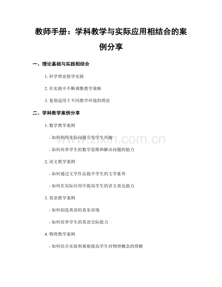 教师手册：学科教学与实际应用相结合的案例分享.docx_第1页