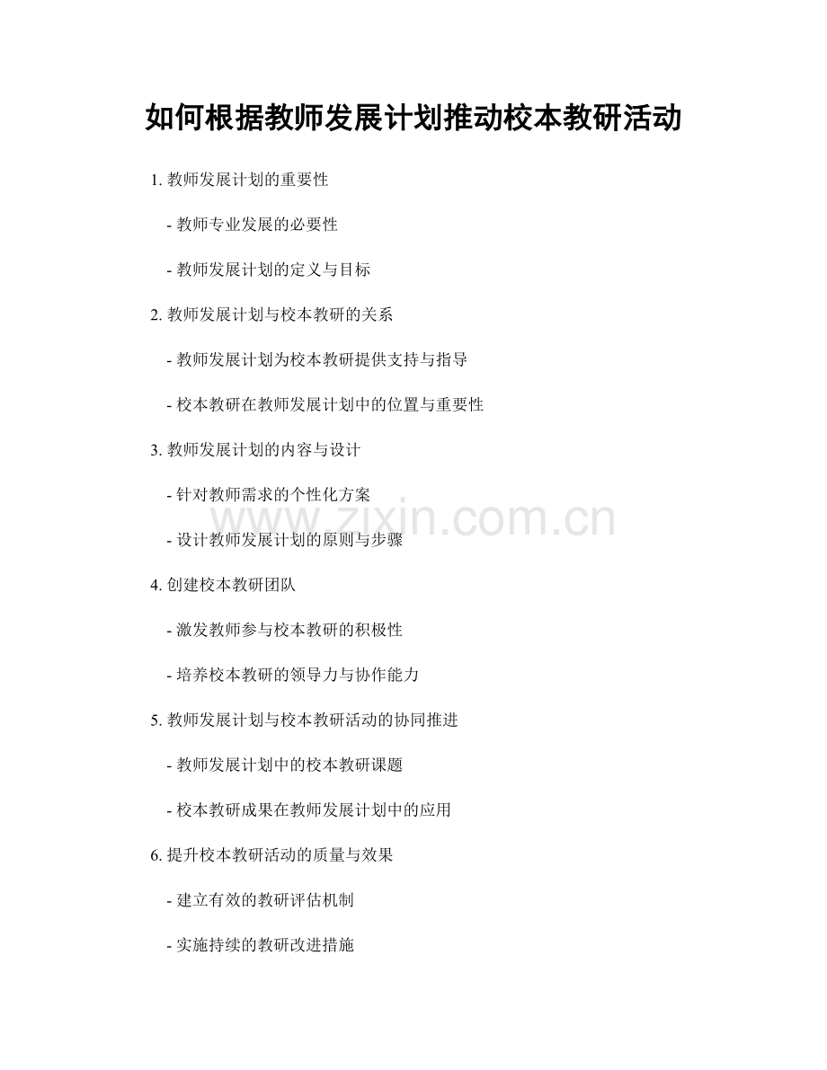 如何根据教师发展计划推动校本教研活动.docx_第1页